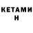 Кетамин VHQ Tveh